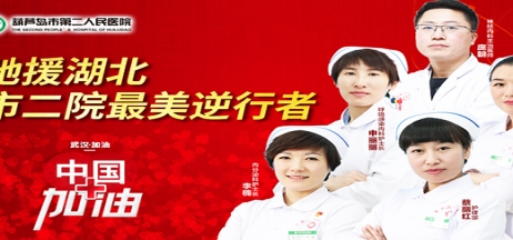 湖北告急，千里馳援！葫蘆島市第二人民醫(yī)院馳援湖北醫(yī)療隊(duì)出征！