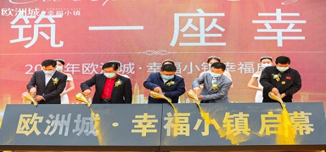 全城共鑒！歐洲城·幸福小鎮(zhèn)發(fā)布會(huì)圓滿成功！