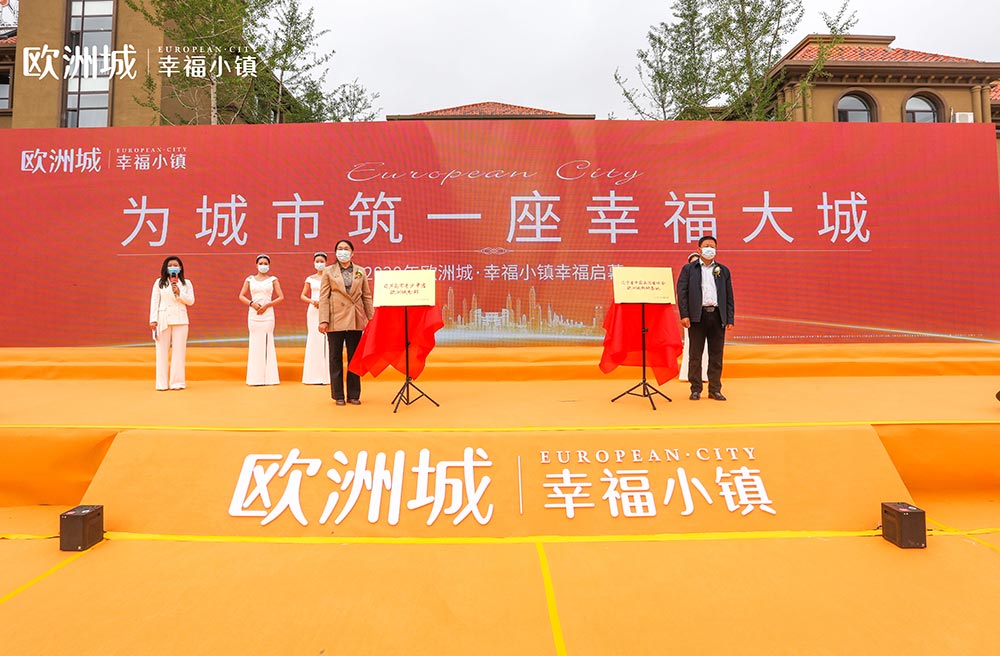 全城共鑒！歐洲城·幸福小鎮(zhèn)發(fā)布會(huì)圓滿成功！(圖11)