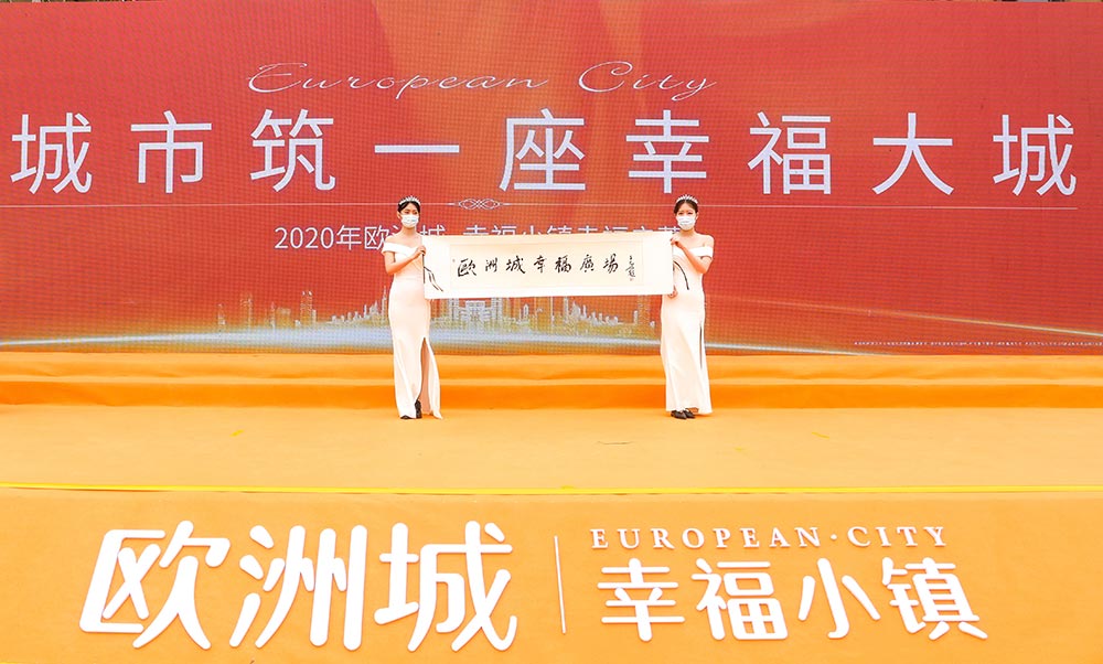 全城共鑒！歐洲城·幸福小鎮(zhèn)發(fā)布會(huì)圓滿成功！(圖12)